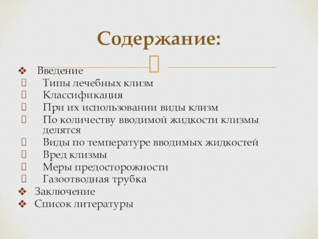 Введение Типы лечебных клизм Классификация При их использовании виды клизм По