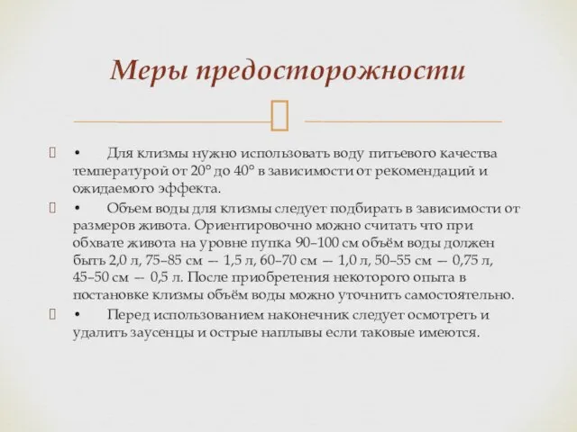 • Для клизмы нужно использовать воду питьевого качества температурой от 20°