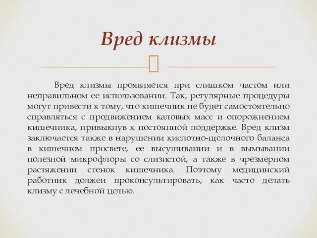 Вред клизмы проявляется при слишком частом или неправильном ее использовании. Так,