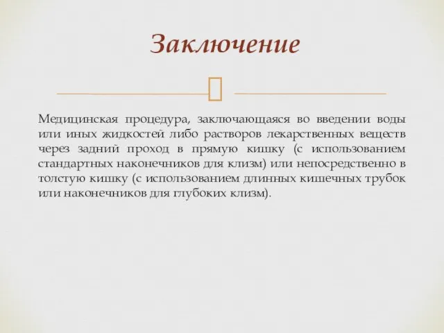 Медицинская процедура, заключающаяся во введении воды или иных жидкостей либо растворов