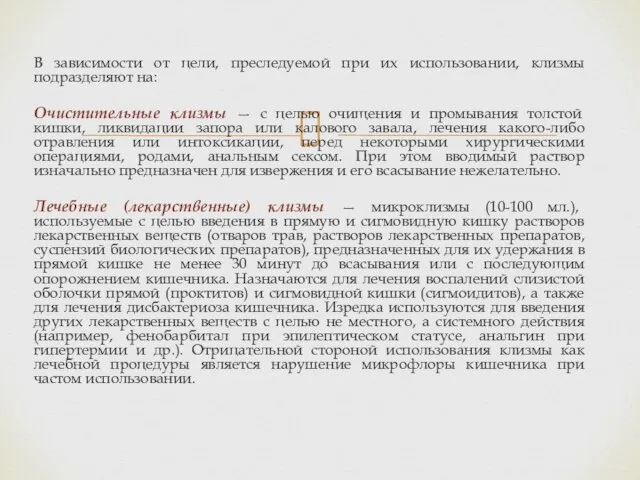 В зависимости от цели, преследуемой при их использовании, клизмы подразделяют на: