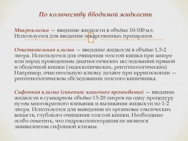 По количеству вводимой жидкости Микроклизма — введение жидкости в объёме 10-100