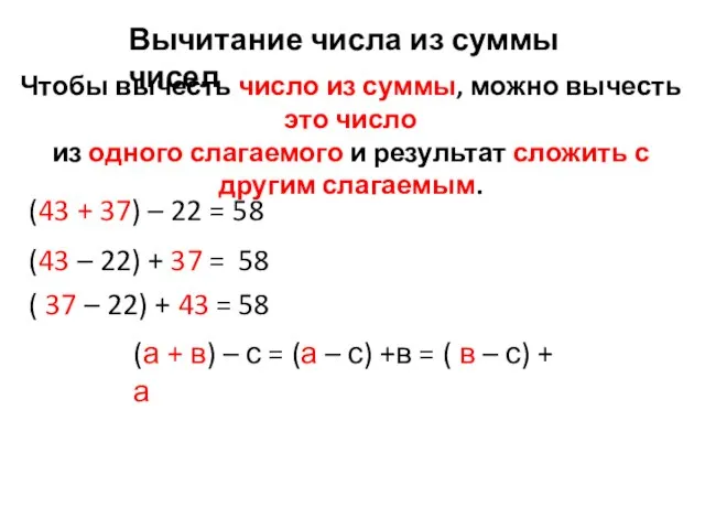 Чтобы вычесть число из суммы, можно вычесть это число из одного