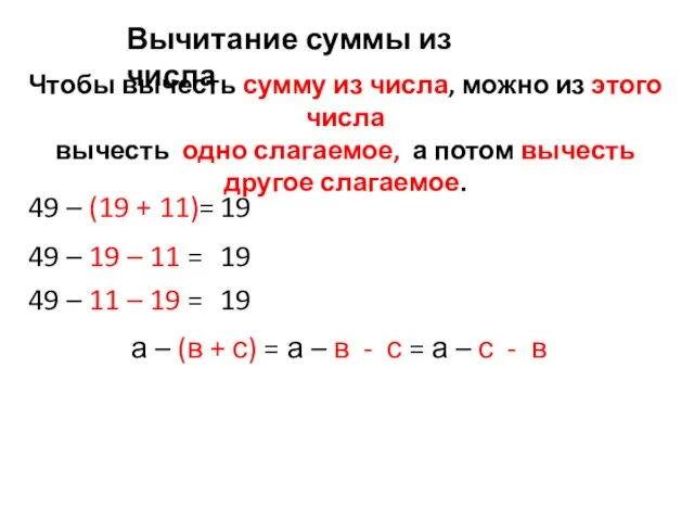 Чтобы вычесть сумму из числа, можно из этого числа вычесть одно