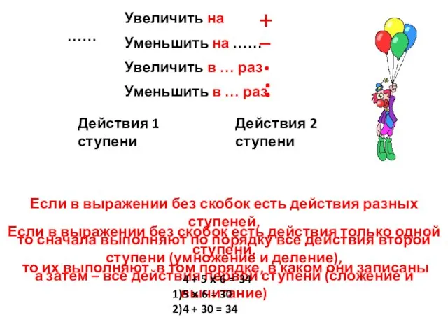 Увеличить на …… + Уменьшить на …… _ Увеличить в …