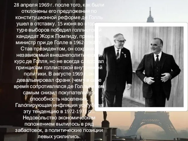 28 апреля 1969 г. после того, как были отклонены его предложения