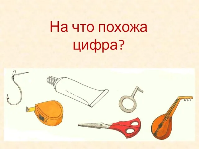 На что похожа цифра?