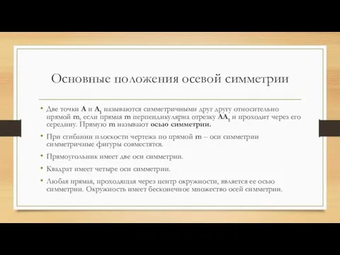 Основные положения осевой симметрии Две точки А и А1 называются симметричными