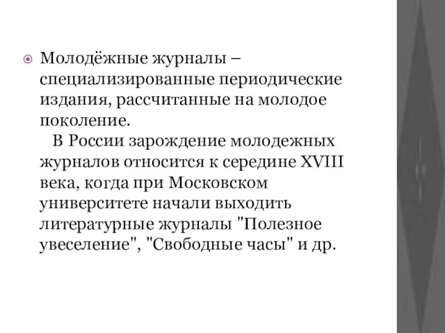 Молодёжные журналы –специализированные периодические издания, рассчитанные на молодое поколение. В России