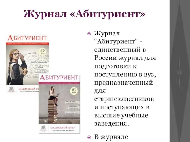 Журнал «Абитуриент» Журнал "Абитуриент" - единственный в России журнал для подготовки