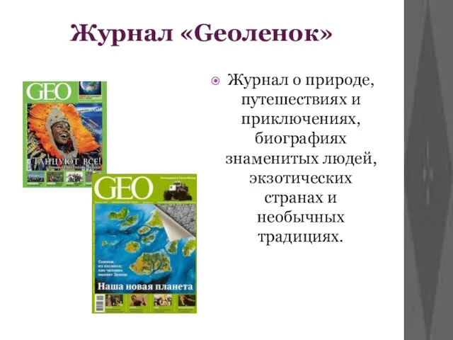 Журнал «Geoленок» Журнал о природе, путешествиях и приключениях, биографиях знаменитых людей, экзотических странах и необычных традициях.