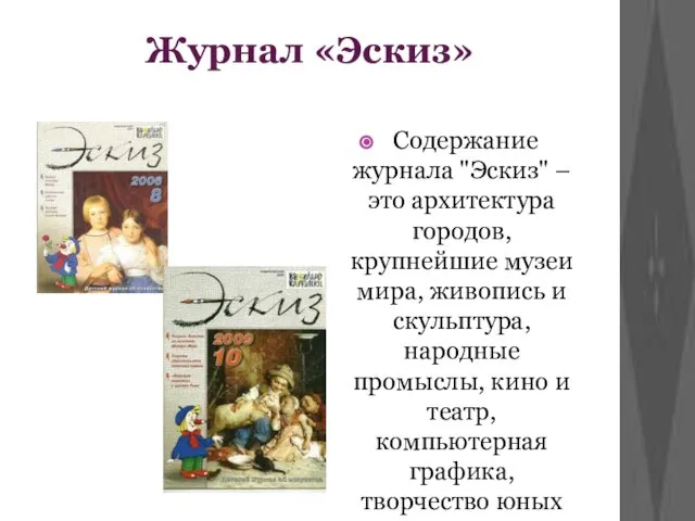 Журнал «Эскиз» Содержание журнала "Эскиз" – это архитектура городов, крупнейшие музеи