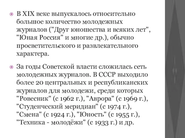 В XIX веке выпускалось относительно большое количество молодежных журналов ("Друг юношества