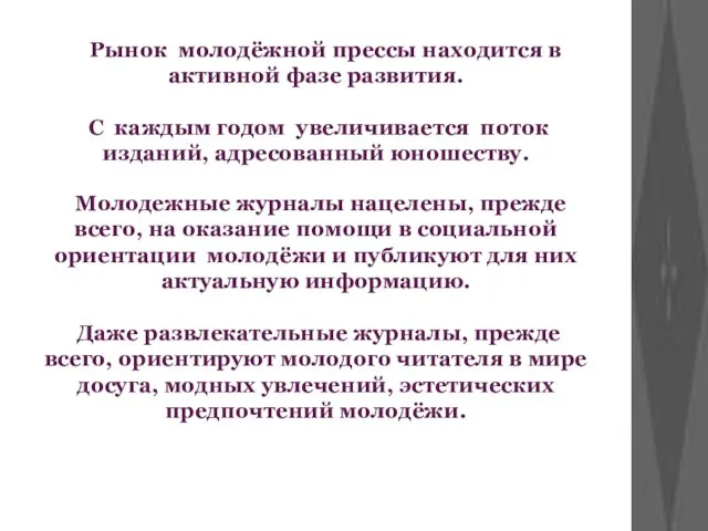 Рынок молодёжной прессы находится в активной фазе развития. С каждым годом