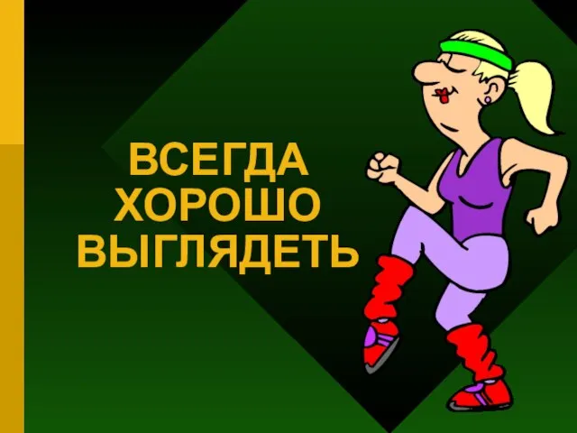 ВСЕГДА ХОРОШО ВЫГЛЯДЕТЬ