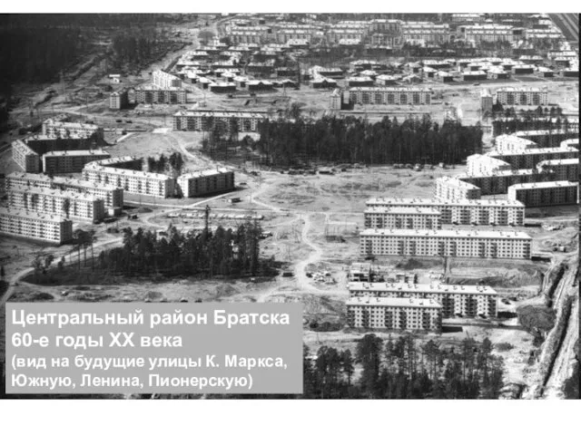 Центральный район Братска 60-е годы XX века (вид на будущие улицы К. Маркса, Южную, Ленина, Пионерскую)