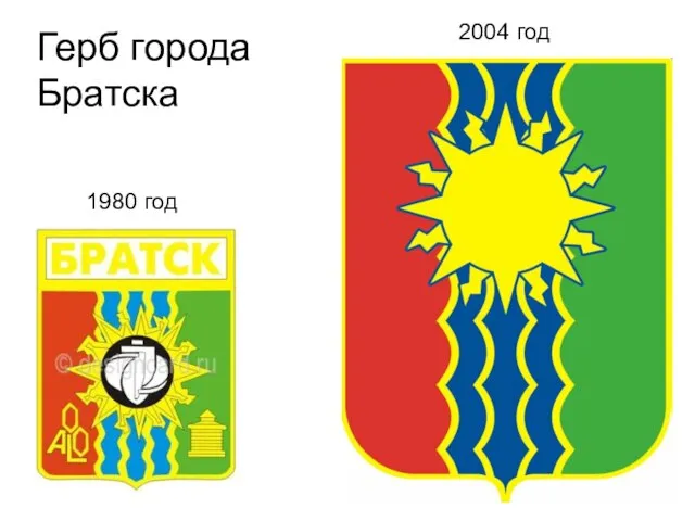 Герб города Братска 1980 год 2004 год