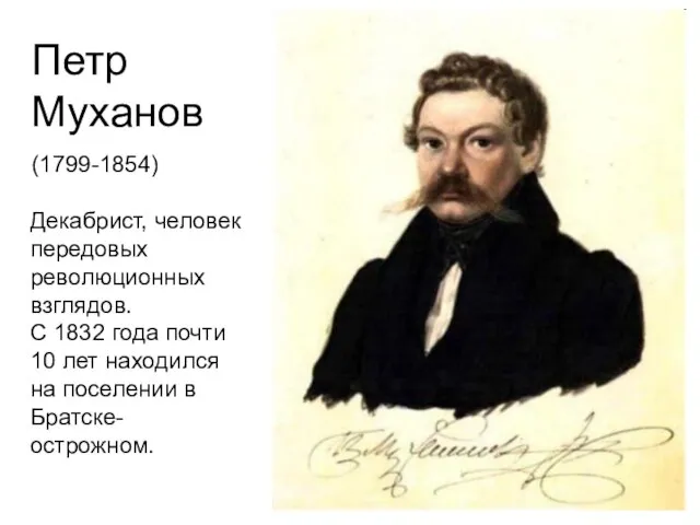 Петр Муханов (1799-1854) Декабрист, человек передовых революционных взглядов. С 1832 года