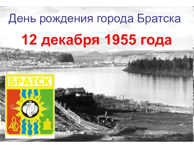 День рождения города Братска 12 декабря 1955 года