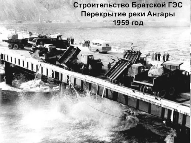 Строительство Братской ГЭС Перекрытие реки Ангары 1959 год