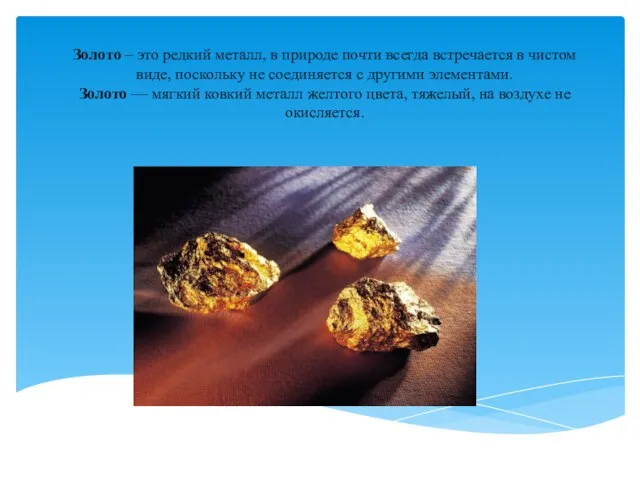 Золото – это редкий металл, в природе почти всегда встречается в