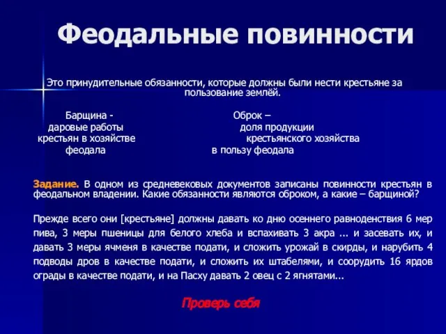 Феодальные повинности Это принудительные обязанности, которые должны были нести крестьяне за