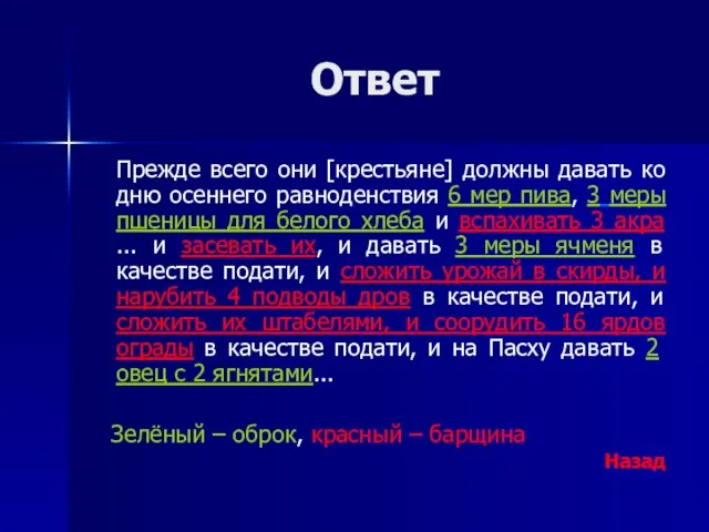 Ответ Прежде всего они [крестьяне] должны давать ко дню осеннего равноденствия