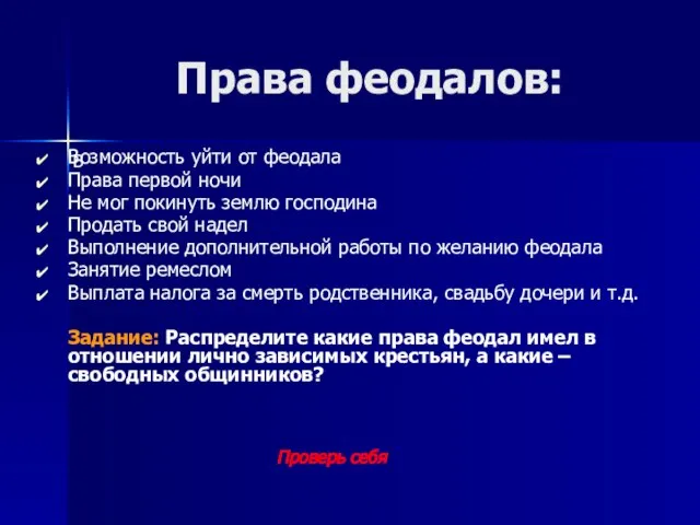 Права феодалов: Возможность уйти от феодала Права первой ночи Не мог