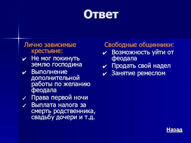 Ответ Лично зависимые крестьяне: Не мог покинуть землю господина Выполнение дополнительной