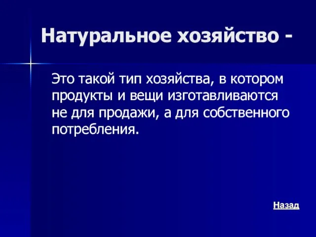 Натуральное хозяйство - Это такой тип хозяйства, в котором продукты и