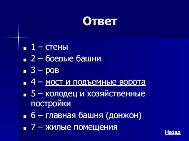 Ответ 1 – стены 2 – боевые башни 3 – ров