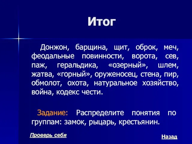 Итог Донжон, барщина, щит, оброк, меч, феодальные повинности, ворота, сев, паж,