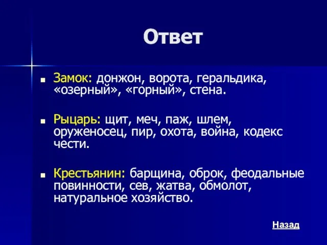 Ответ Замок: донжон, ворота, геральдика, «озерный», «горный», стена. Рыцарь: щит, меч,