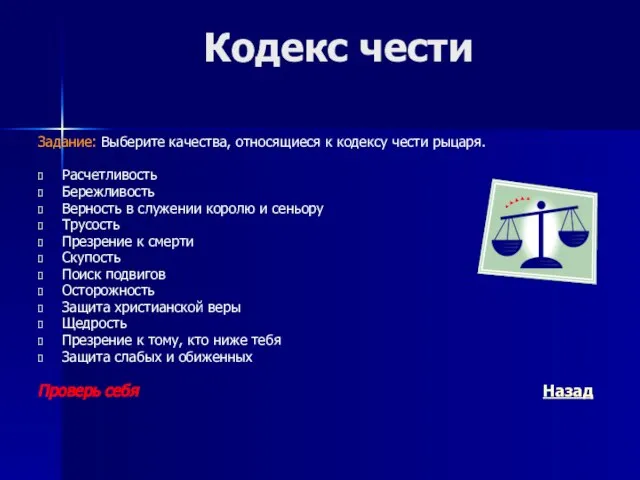 Кодекс чести Задание: Выберите качества, относящиеся к кодексу чести рыцаря. Расчетливость