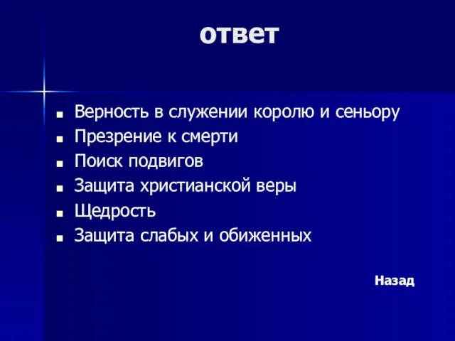 ответ Верность в служении королю и сеньору Презрение к смерти Поиск