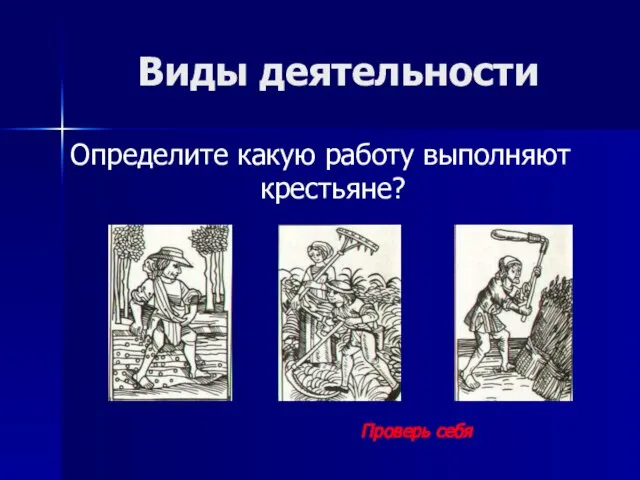 Виды деятельности Определите какую работу выполняют крестьяне? Проверь себя