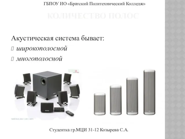 Количество полос Акустическая система бывает: широкополосной многополосной ГБПОУ ИО «Братский Политехнический