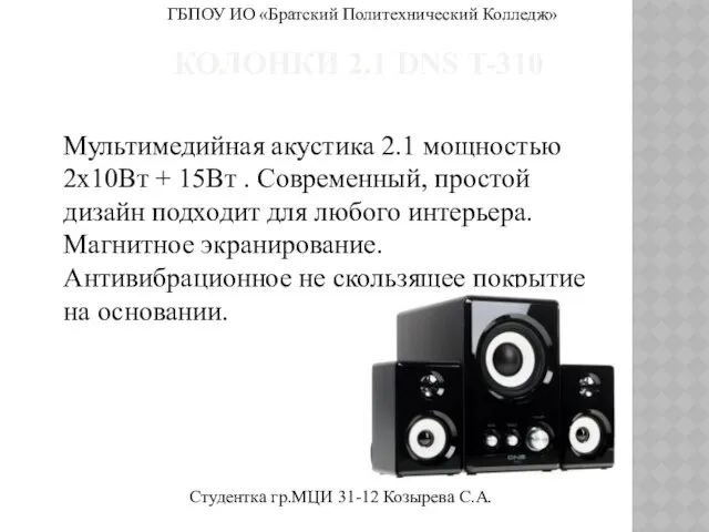 Колонки 2.1 DNS T-310 Мультимедийная акустика 2.1 мощностью 2х10Вт + 15Вт