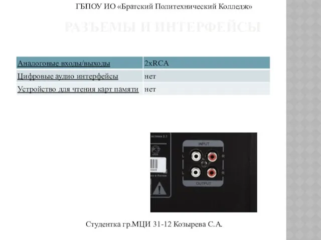 Разъемы и интерфейсы ГБПОУ ИО «Братский Политехнический Колледж» Студентка гр.МЦИ 31-12 Козырева С.А.