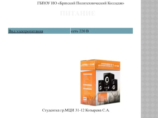 Питание ГБПОУ ИО «Братский Политехнический Колледж» Студентка гр.МЦИ 31-12 Козырева С.А.