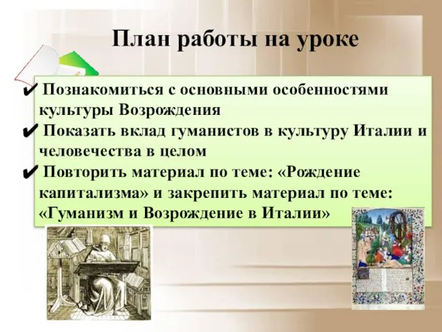 Познакомиться с основными особенностями культуры Возрождения Показать вклад гуманистов в культуру