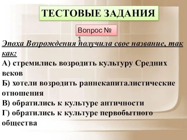 ТЕСТОВЫЕ ЗАДАНИЯ Вопрос № 1 Эпоха Возрождения получила свое название, так