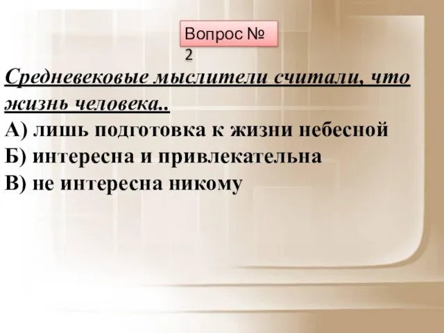 Вопрос № 2 Средневековые мыслители считали, что жизнь человека.. А) лишь