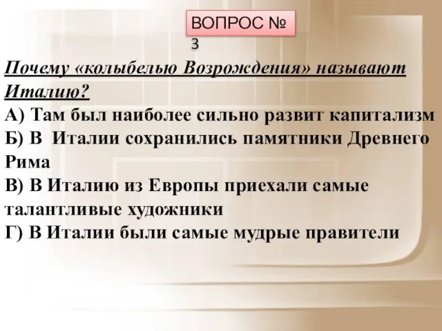 ВОПРОС № 3 Почему «колыбелью Возрождения» называют Италию? А) Там был