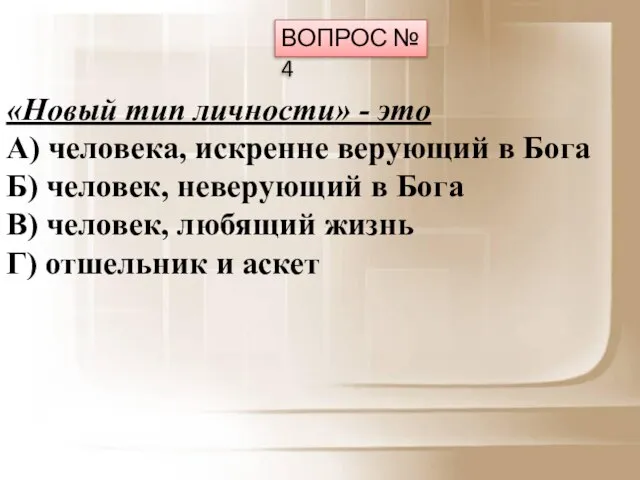 ВОПРОС № 4 «Новый тип личности» - это А) человека, искренне