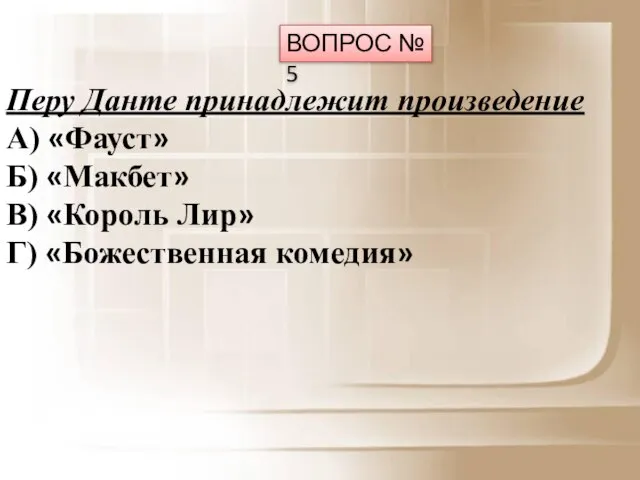 ВОПРОС № 5 Перу Данте принадлежит произведение А) «Фауст» Б) «Макбет»