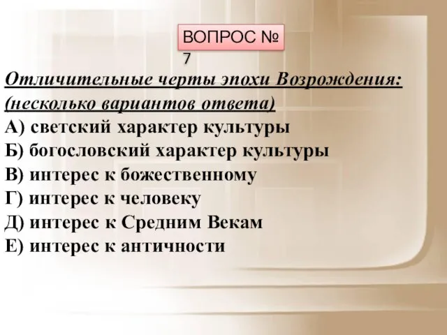 Отличительные черты эпохи Возрождения: (несколько вариантов ответа) А) светский характер культуры