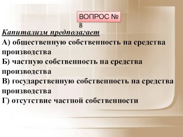 Капитализм предполагает А) общественную собственность на средства производства Б) частную собственность