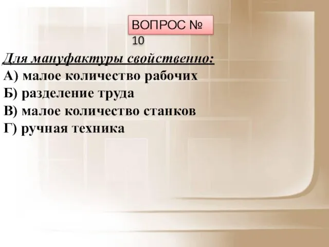 Для мануфактуры свойственно: А) малое количество рабочих Б) разделение труда В)