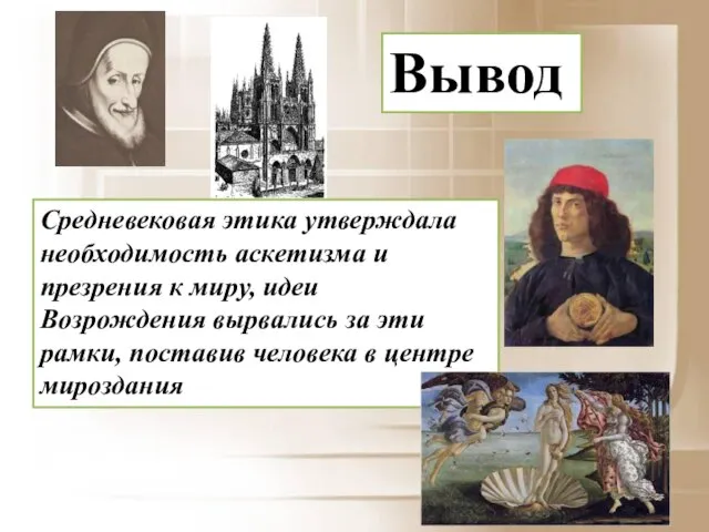 Средневековая этика утверждала необходимость аскетизма и презрения к миру, идеи Возрождения